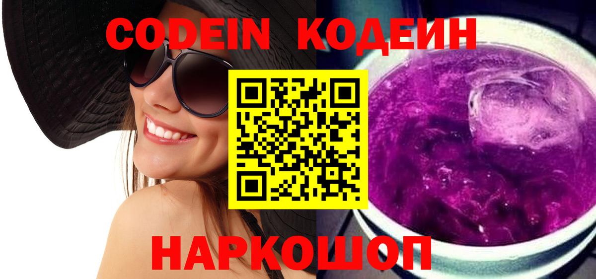 Кодеин Purple Drank Шатура