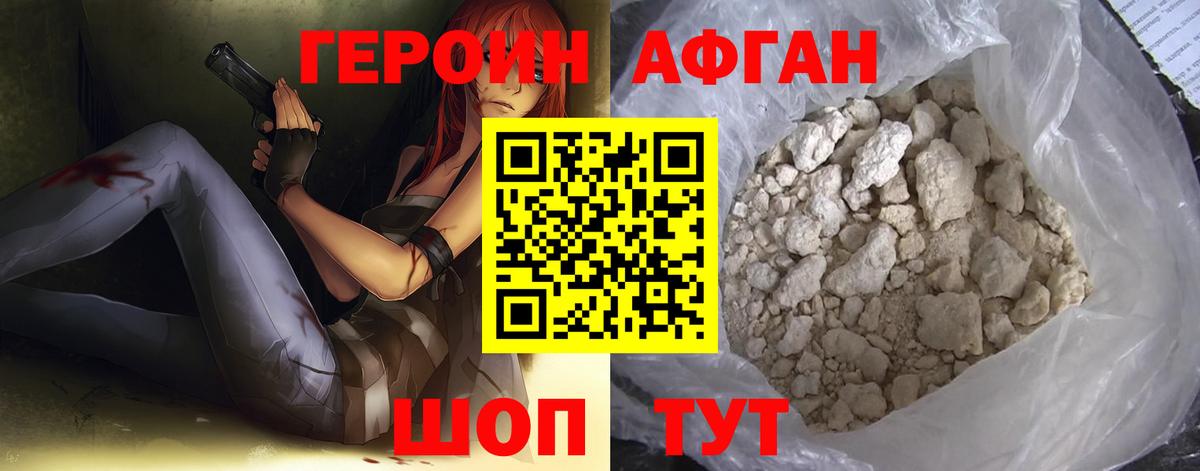 Героин Афган  Вход с VPN  Шатура 